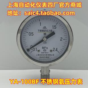 上海自动化仪表四厂YA-100BF不锈钢氨压力表 上自仪