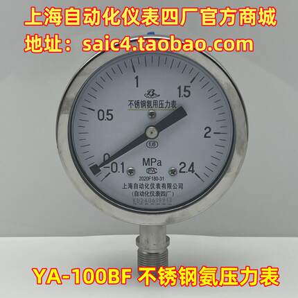 上海自动化仪表四厂YA-100BF不锈钢氨压力表 上自仪