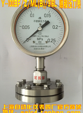 上海自动化仪表四厂 Y-100BF/Z/ML(B)/316L 不锈钢隔膜压力表