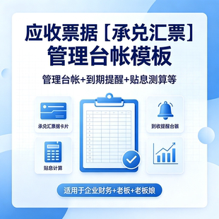 应收票据承兑汇票管理台帐Excel模板背书到期提醒贴息自动计算