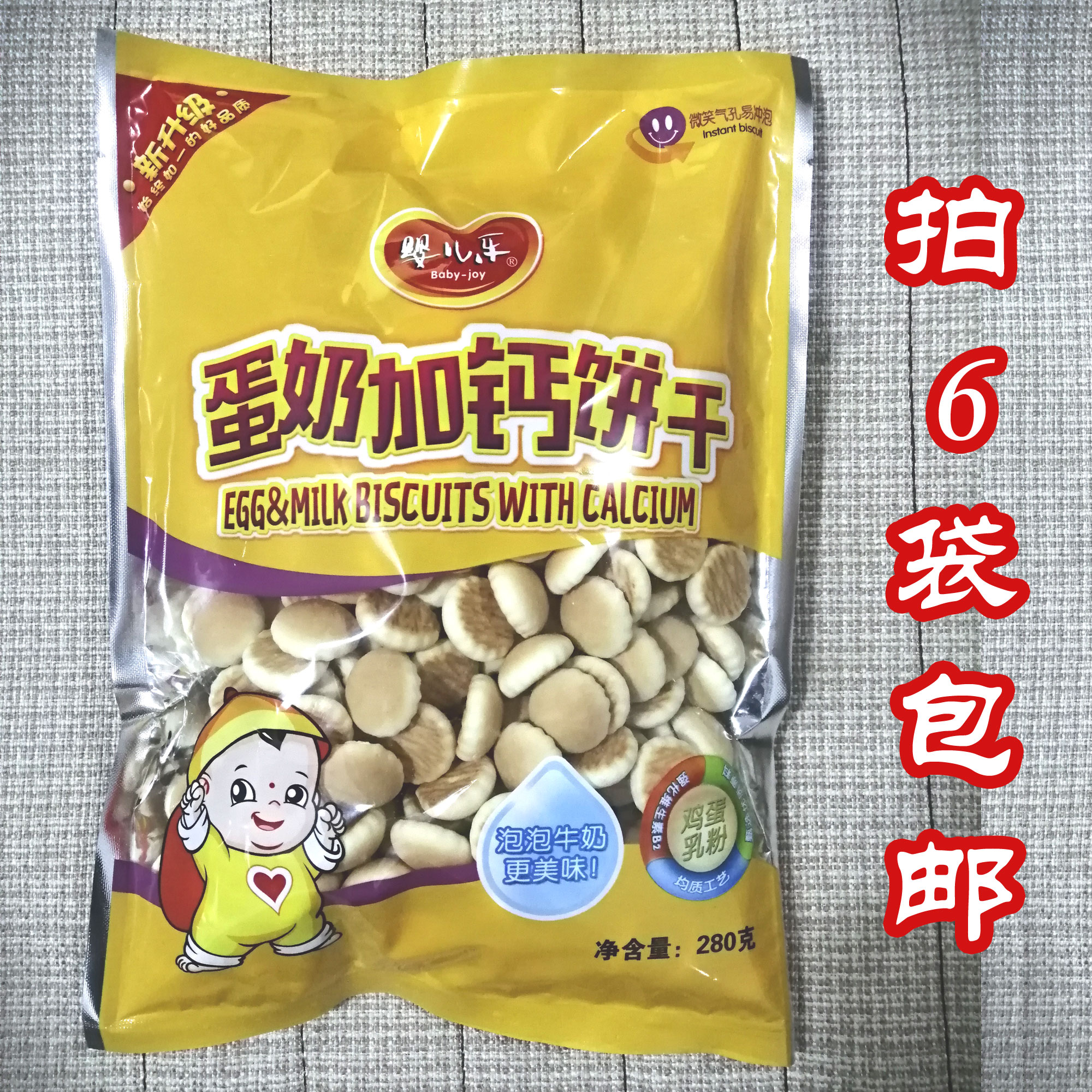 婴儿乐蛋奶加钙饼干280g袋装即食泡奶冲泡型韧性易溶饼干