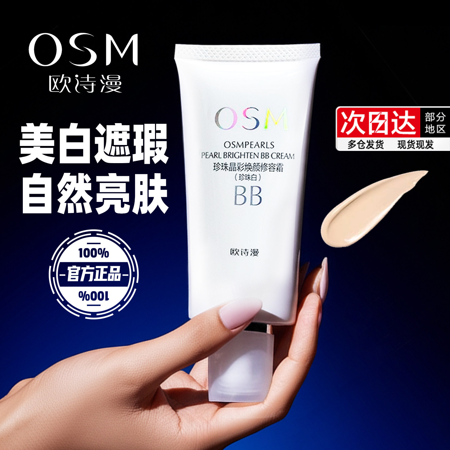欧诗漫遮瑕霜男女士粉底液痘印隔离乳美白保湿珍珠白晶彩焕颜BB霜