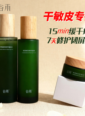 谷雨水乳面霜积雪绒花修护套装控油正品敏肌泛红舒缓保湿女护肤品