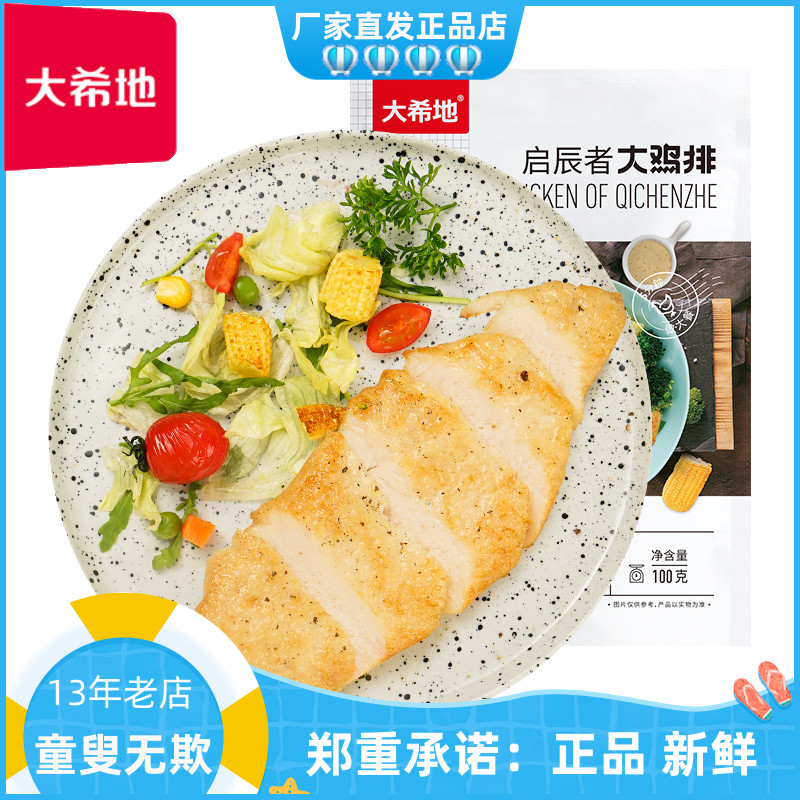 大希地启辰者大鸡排100G*10/20袋 135g*10/20袋鸡扒鸡胸肉半成品-封面