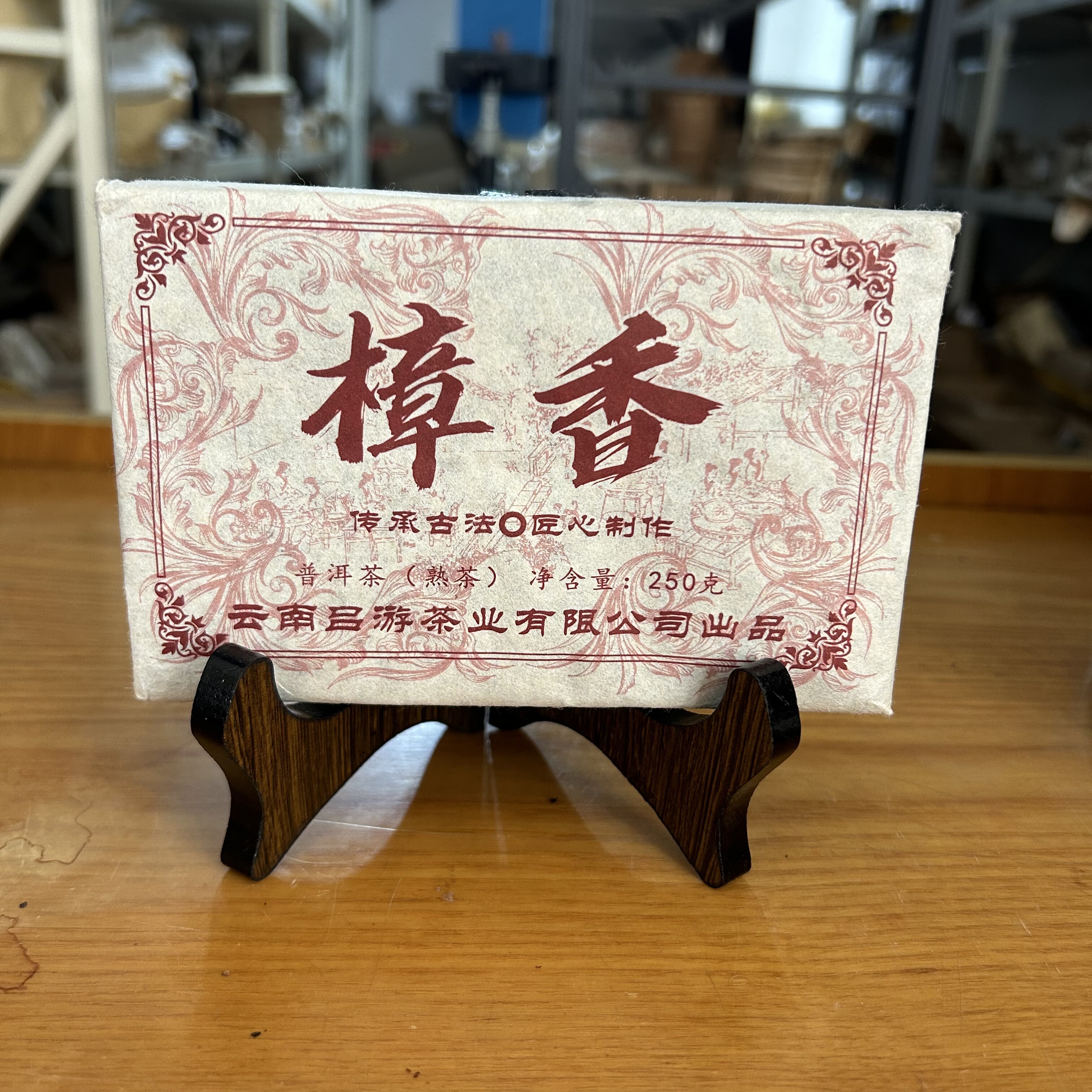 【高货大漏】2021年吕游茶厂樟香熟茶砖