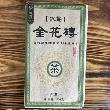2006年冰岛金花茶白茶砖500g