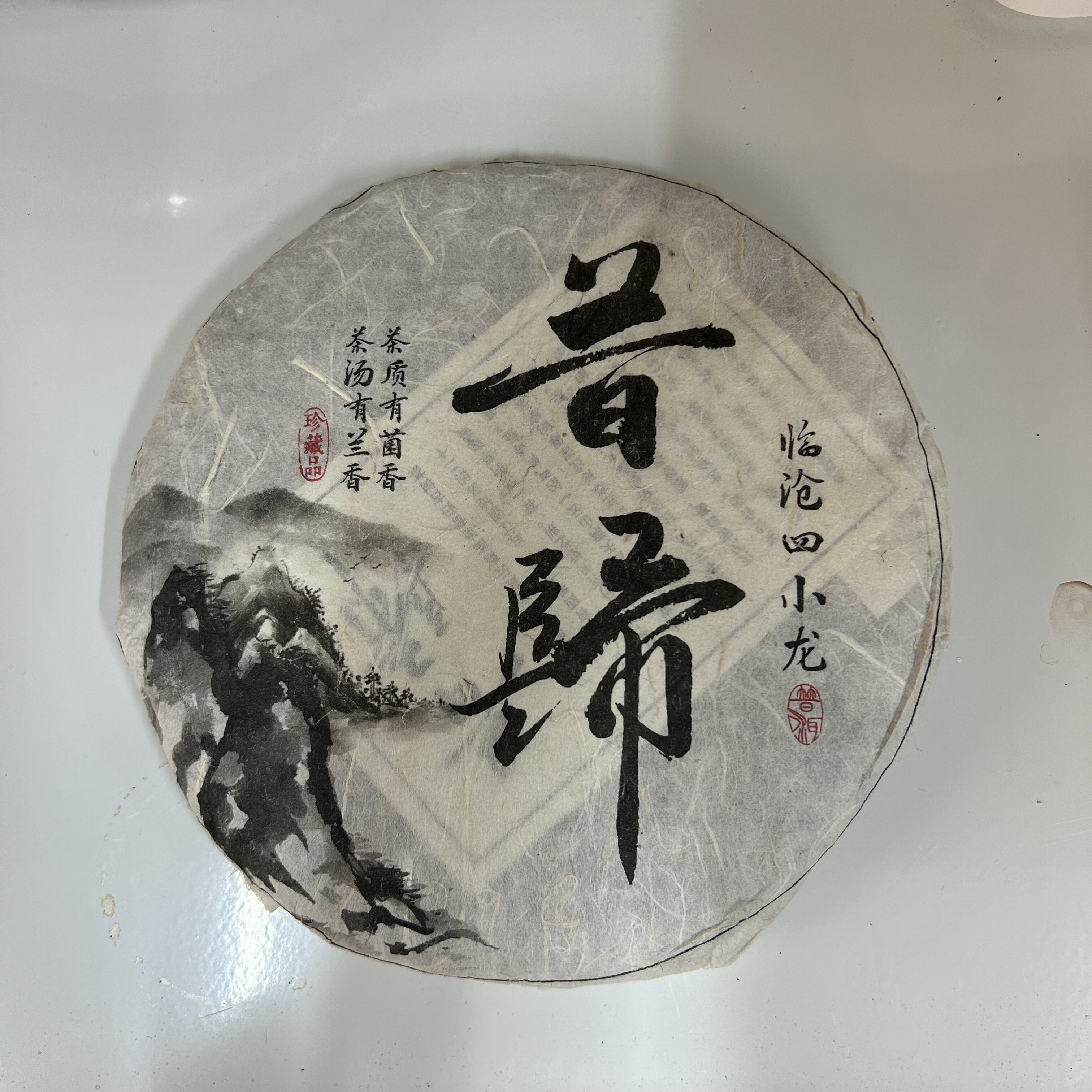 2018年昔归四小龙(山水画)357g生茶