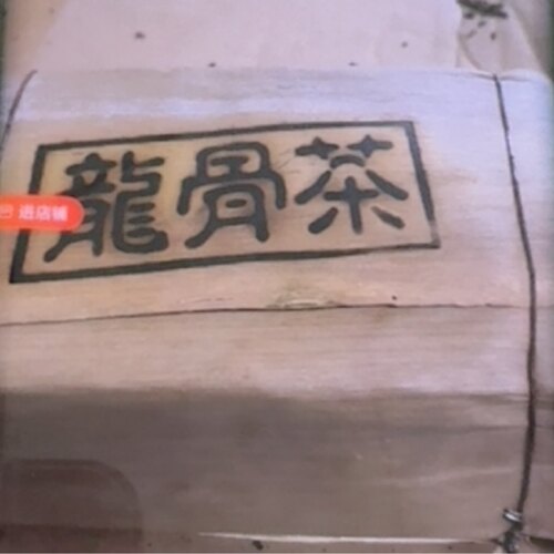 龙骨茶500g笋壳