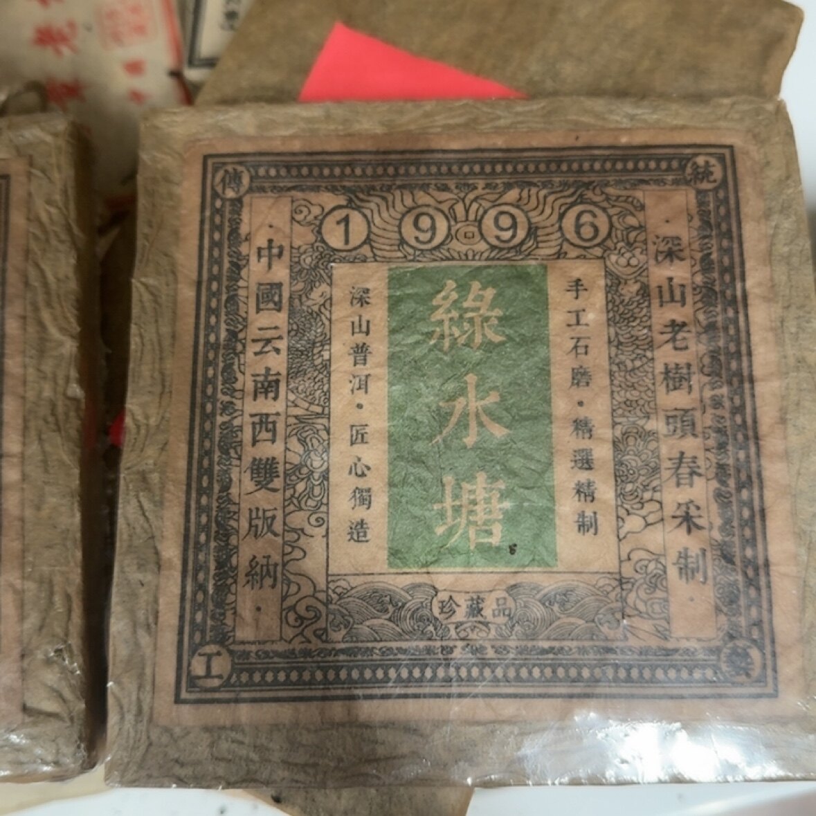 绿水潭300g96年普洱