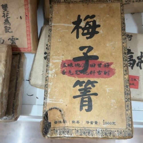 梅子箐1000g2015