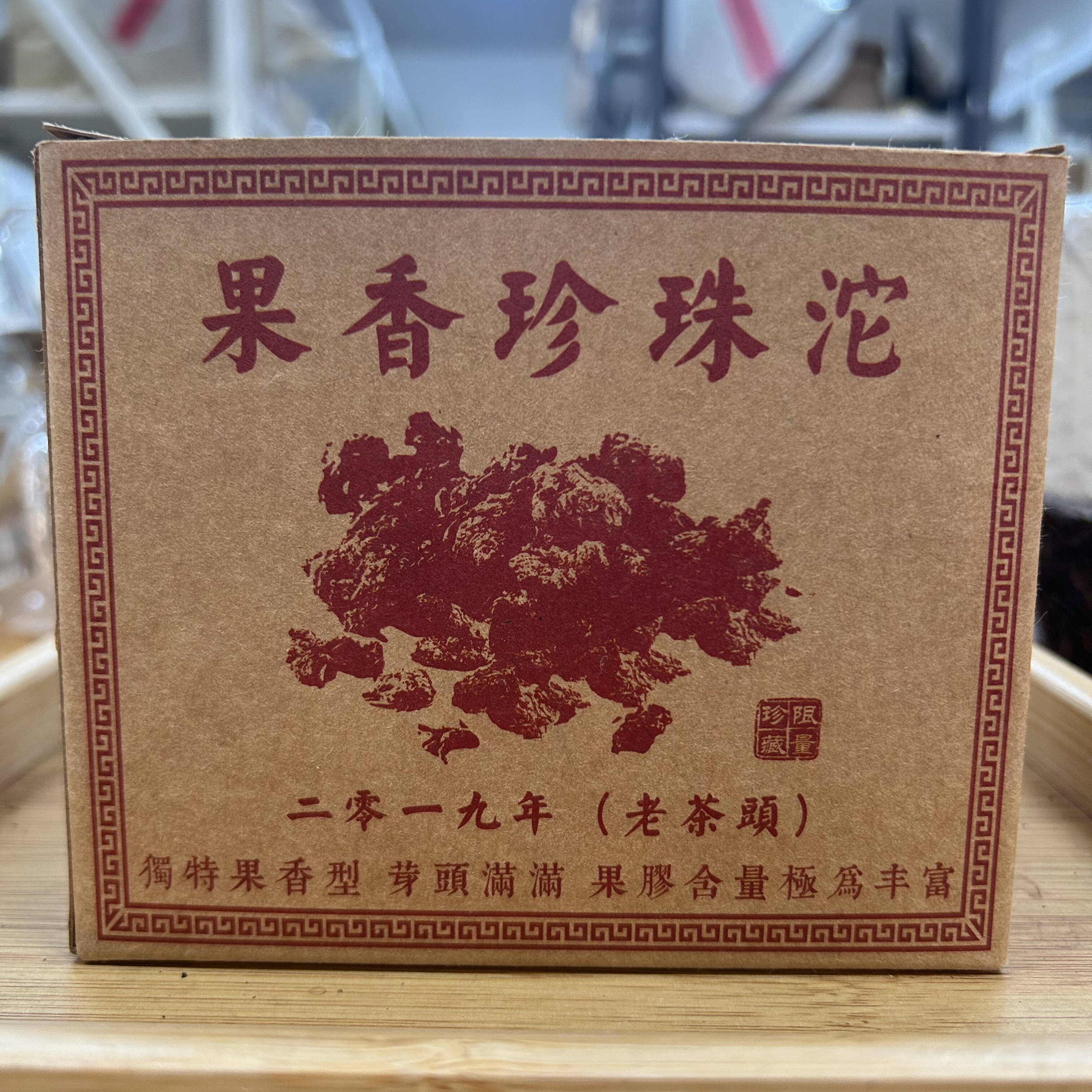 2019年老茶头熟茶果香珍珠沱