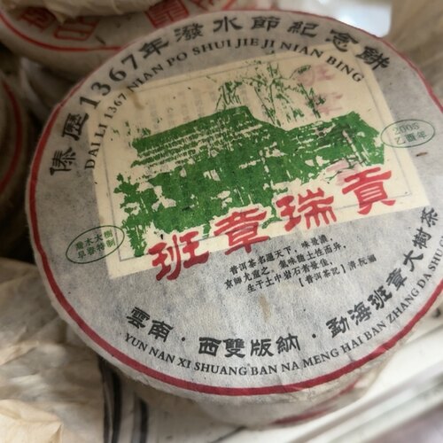 班章瑞贡2005年357g