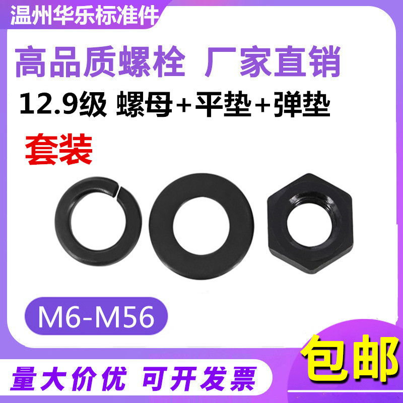 12.9级螺母垫片套装M6-M56