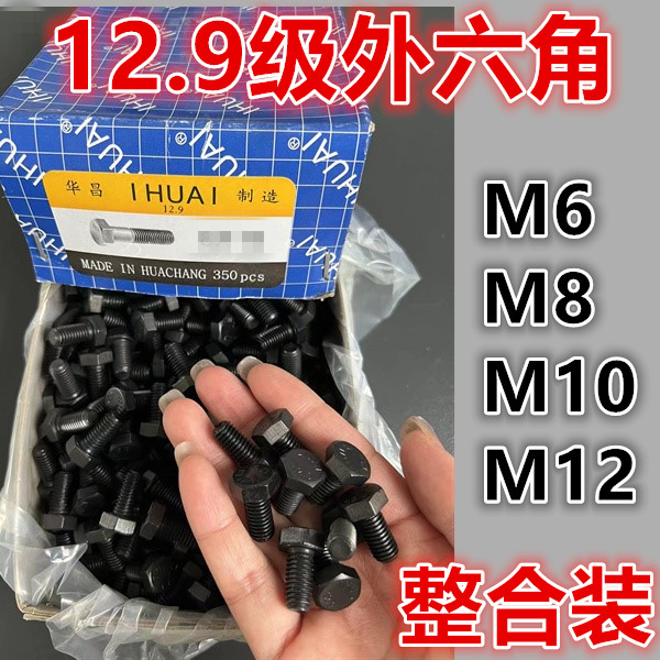 整盒装 12.9级高强度全牙外六角螺丝螺栓M6M8M10M12*20/30/40-150