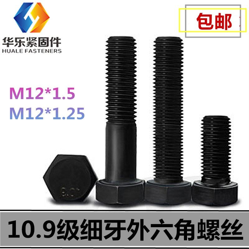 10.9级细牙细扣外六角螺丝螺栓M12*1.25/*1.5x30x35x40x45x50-150