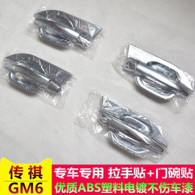 19-2021款广汽传祺GM6外门拉手门碗贴车门把手专用改装饰配件用品