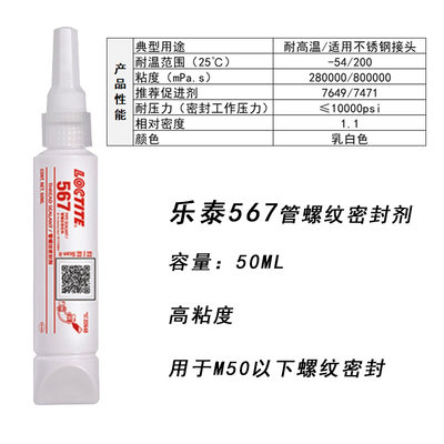 汉高乐泰567 577 545管螺纹密封剂螺纹胶耐高温金属管道胶水50ml