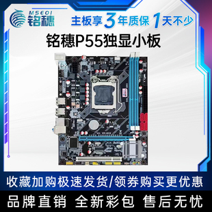 P55电脑主板支持I3 540 1156针CPU 全新保三年铭穗h55 750 760