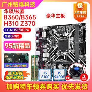 充新保2年 Z370 H310 技嘉B360M B365主板LGA1151主板I5CPU四件套