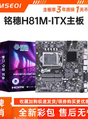 铭穗H81M-I主板迷你电脑小工控ITX一体机mini主板h310 h510 h610