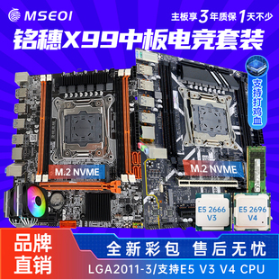 全新保三年铭穗X99小板M.2口2011 3游戏设计主播2696v3四件套电脑