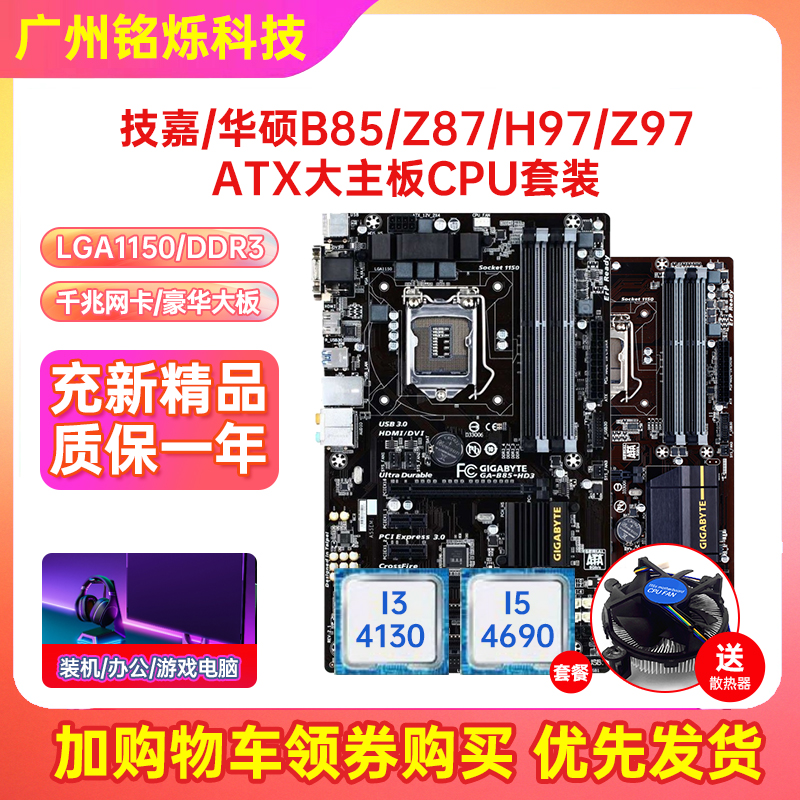 新保2年!技嘉B85-HD3 Z97 B85大板1150针ATX主板I74790四件套电脑-封面