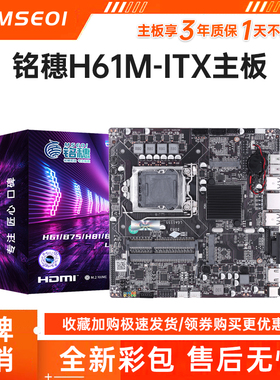 铭穗H310 H510 H610 H61 H81 ITX主板17x17mini迷你主板工控HTPC