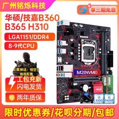 95新华硕H310M-K B360电脑主板Z370/B365/1151针I5 9400FCPU套装