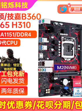 95新华硕H310M-K B360电脑主板Z370/B365/1151针I5 9400FCPU套装