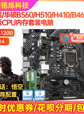 95新华硕h410 h510 b560 B460主板LGA1200上10代11代i5 10400套装