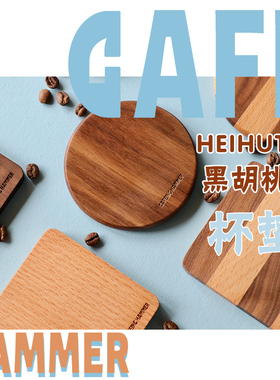 CAFEING HAMMER胡桃木/榉木咖啡杯垫 方形圆形拼接 六色可选隔热