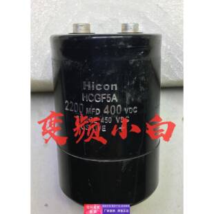 HICON HCGF5A海立电解电容2200MFD400VDC 400V 2200UF