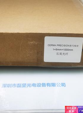 CERMA PRECISION赛玛精密 1X5mmX1000mm石英光纤用在MVL-210 议价