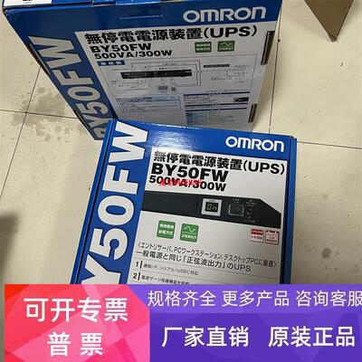 Omron/欧姆龙原装全新UPS电源BY50FW BY50FWCH现货实拍图质保