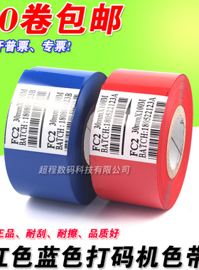 FC2 蓝色 红色 打码色带 25 35 30mm*100m 热印打码带 包装机色带
