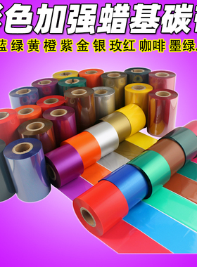 条码打印机 咖啡色 橙色 紫色 50 60 70mm*300m 蜡基 碳带