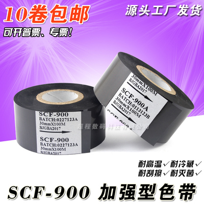 色带SCF-900打码机色带25 30mm 35 100m贴标机包装机打印日期色带