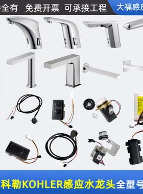 适配科勒感应水龙头配件18055/13461/13467台盆感应器控制盒探头