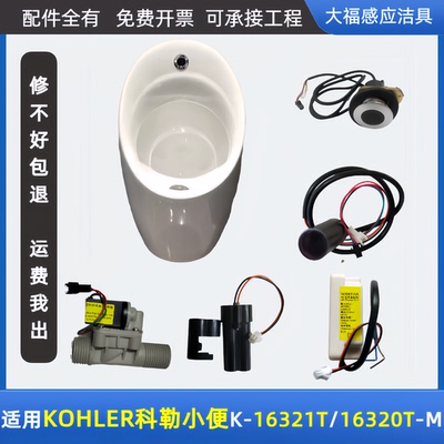 适配科勒/KOHLER小便斗K-16321T/16320T-M配件一体化感应器电源