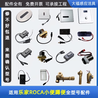 适配乐家ROCA盛克尤瑞小便斗感应器配件面板蹲便冲水器电磁阀电源