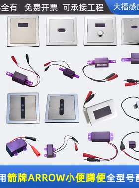 适配ARROW箭牌小便斗感应器配件AGY101/191 ZQC蹲便冲水器201电源