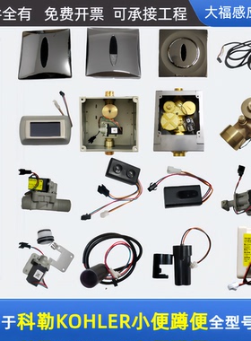 适配KOHLER科勒小便斗感应器配件K8791/8787/4915蹲便K744蹲便
