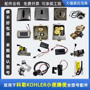 适配KOHLER科勒小便斗感应器配件K8791 4915蹲便K744蹲便 8787