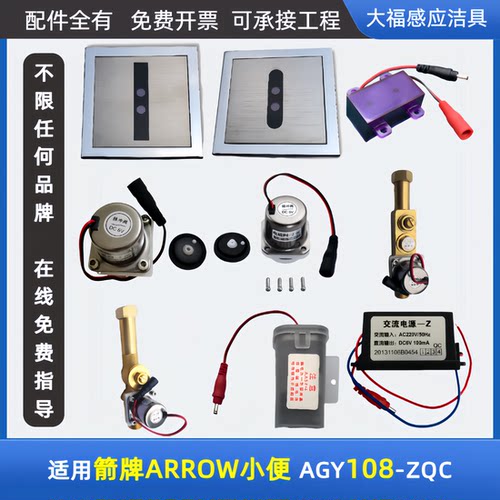 适配ARROW箭牌小便斗感应器配件AGY108-ZQC面板探头电磁阀电池盒