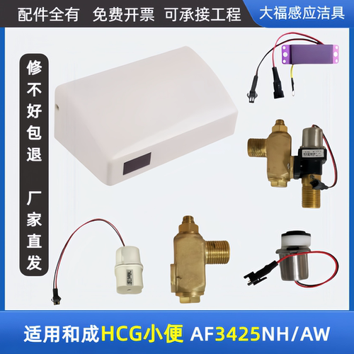 适配和成HCG小便斗感应器配件AF3425NH/AW面板电磁阀电源电眼探头