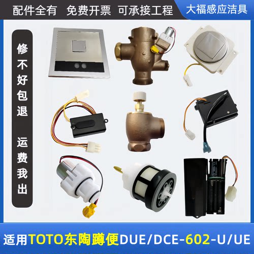 适配TOTO蹲便感应器配件蹲坑DUE/DCE602U/UE感应窗面板电源电池盒