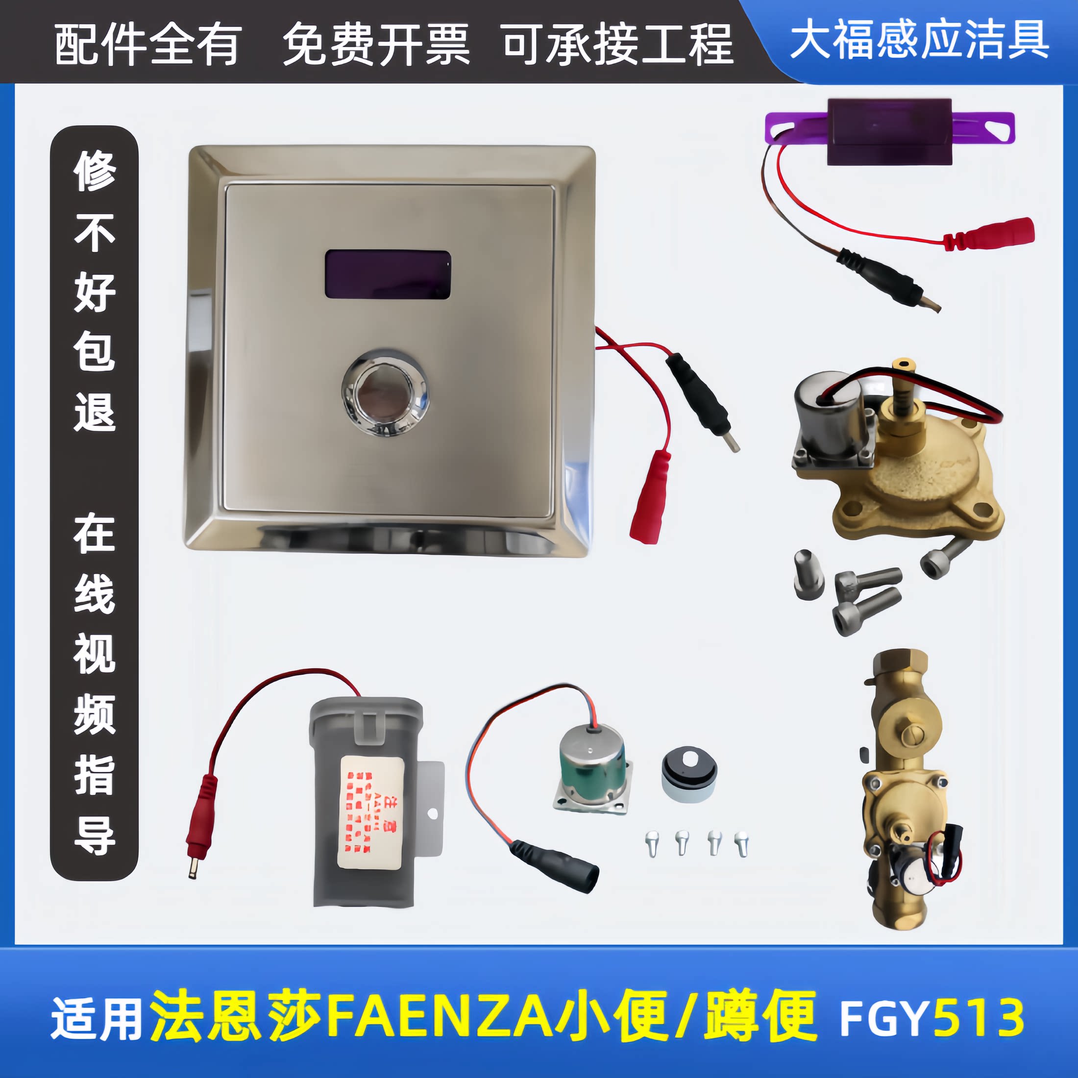 适配FAENZA法恩莎小便斗感感应冲水器