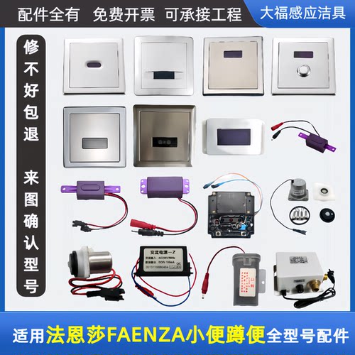 适配FAENZA法恩莎小便斗感应器配件FGY501/609/618/623蹲便冲水器