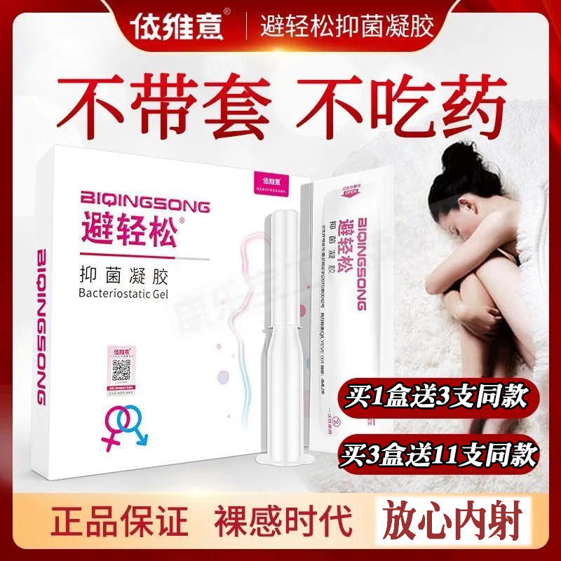 避轻松液体避孕套膜栓女用无套避孕液女性专用隐形安全套外用凝胶