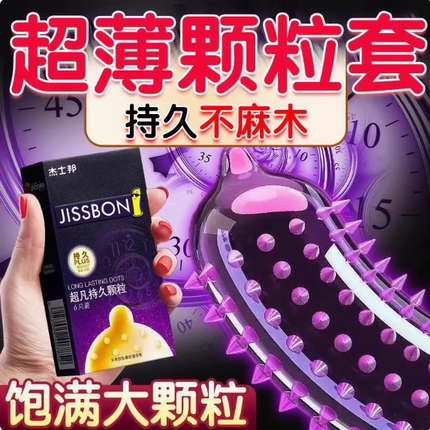杰士邦延时避孕套超凡持久装防男用早泄狼牙大颗粒正品超薄安全套